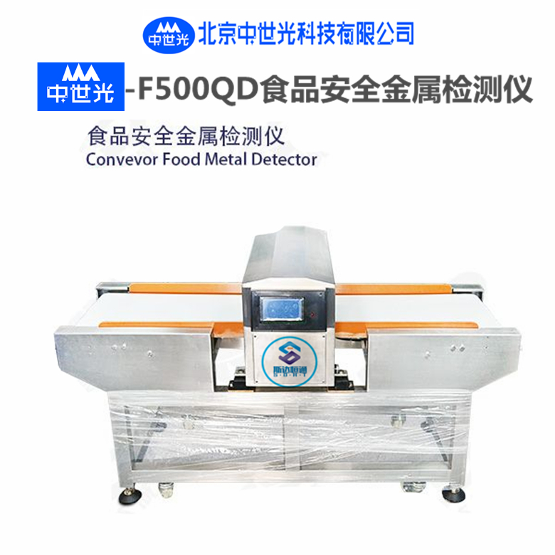 ZSG-F500QD食品安全金属检测仪