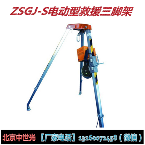 ZSGJ-S电动型救援三脚架