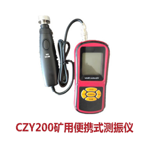 CZY200矿用便携式测振仪