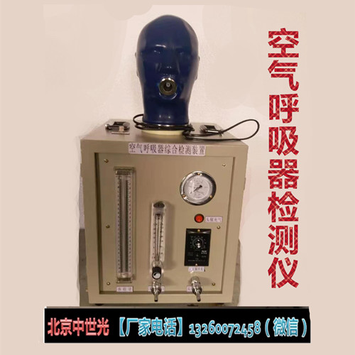 空气呼吸器检测仪 呼吸器校验仪（空气呼吸器综合检测装置）XK-11