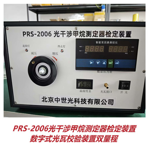 PRS-2006光干涉甲烷测定器检定装置.数字式光瓦校验装置双量程