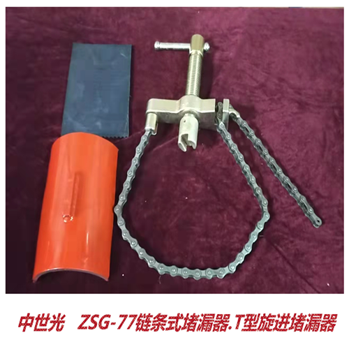 ZSG-77链条式堵漏器.T型旋进堵漏器