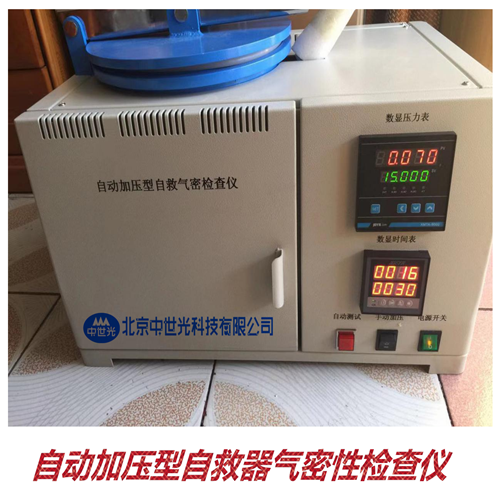 ZSGQM-1自动加压型自救器气密性检查仪