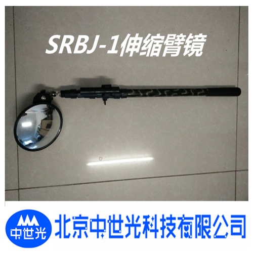 SRBJ-1伸缩臂镜
