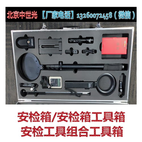 AJX2安检箱/安检工具组合箱