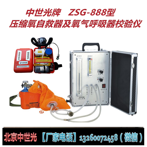 ZSG-888压缩氧自救器及氧气呼吸器校验仪