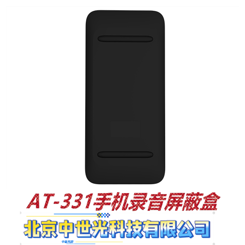 AT-331手机录音屏蔽盒