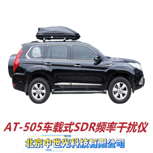 AT-505车载式SDR频率干扰仪