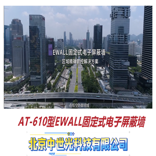 AT-610型EWALL固定式电子屏蔽墙