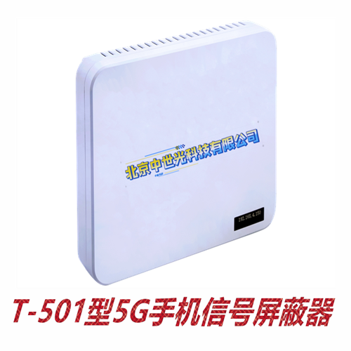 T-501型5G手机信号屏蔽器