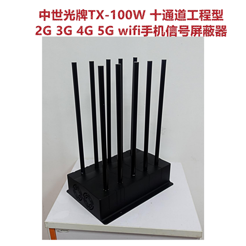 TX-100W 十通道工程型2G3G4G5Gwifi手机信号屏蔽器