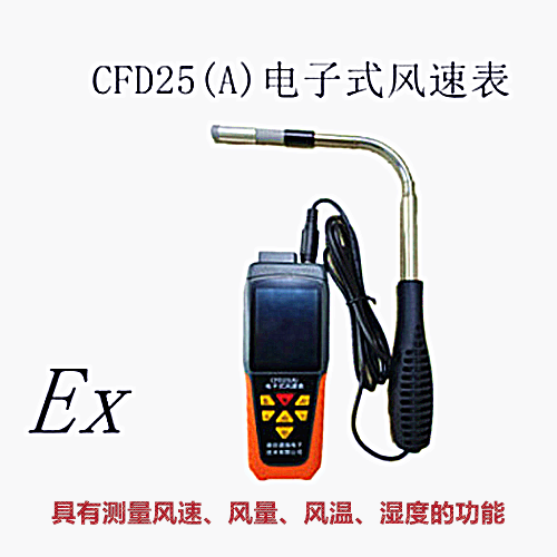 CFD25(A)电子式风速表