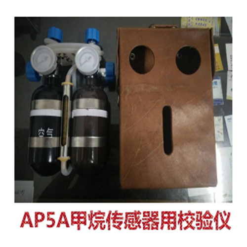 AP5A甲烷传感器用校验仪