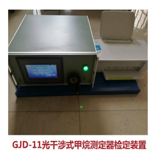GJD-11光干涉式甲烷测定器检定装置