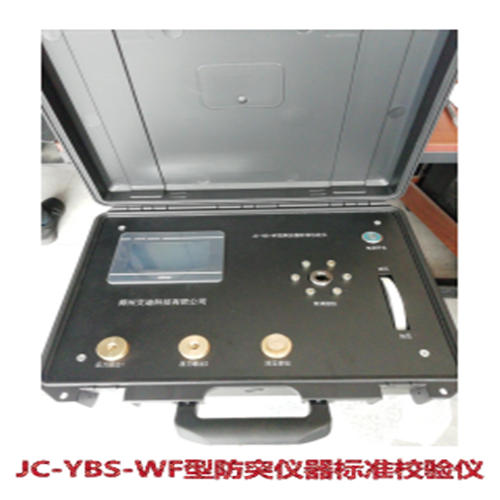  JC-YBS-WF型防突仪器标准校验仪