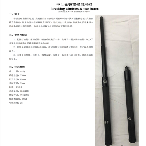 中世光破窗催泪甩棍