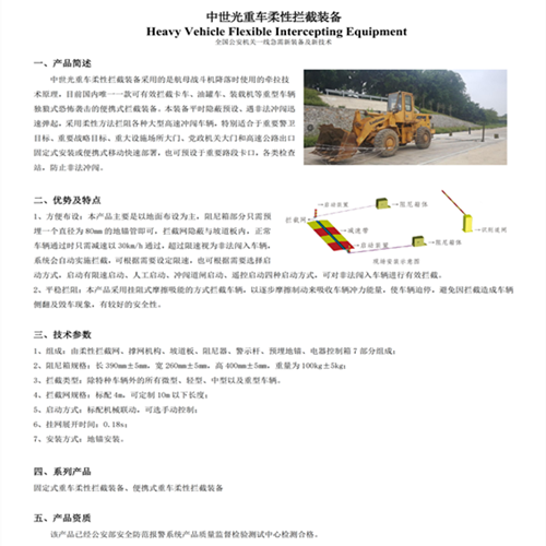 中世光重车柔性拦截装备