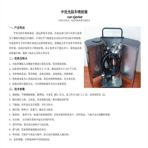 中世光阻车喷射器